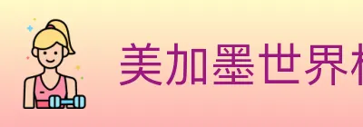 美加墨世界杯赔率入口 logo